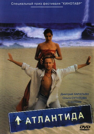 Атлантида (2002)