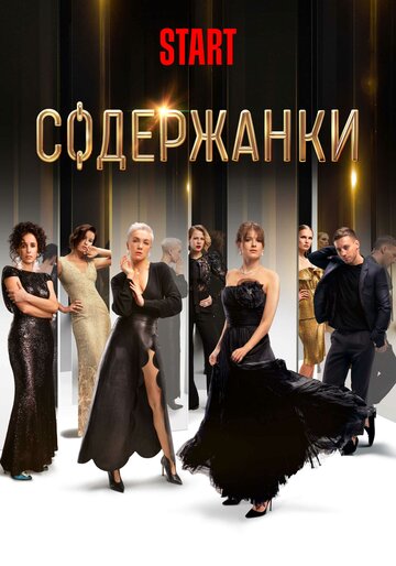 Содержанки (2019)