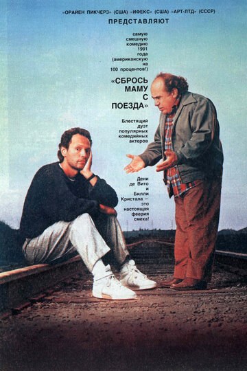 Сбрось маму с поезда (1987)