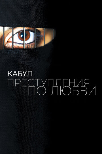 Кабул. Преступления по любви (2011)