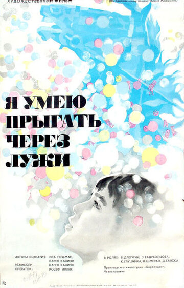 Я умею прыгать через лужи (1971)