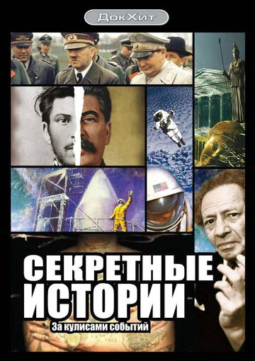 Секретные истории (2006)