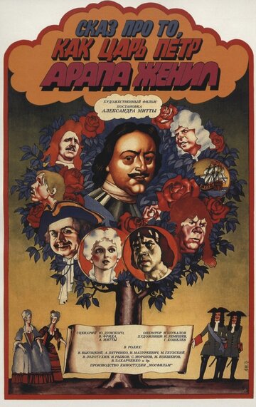 Сказ про то, как царь Петр арапа женил (1976)