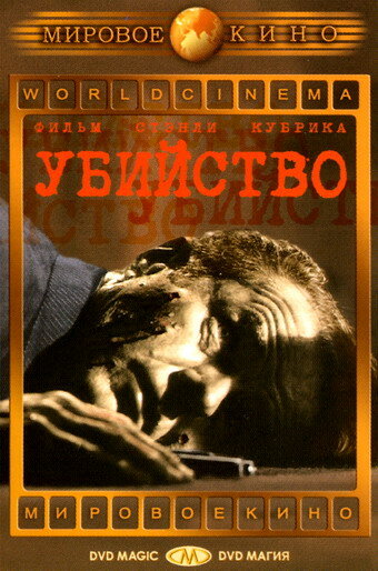 Убийство (1956)