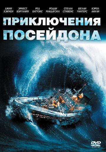 Приключения «Посейдона» (1972)