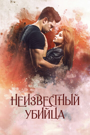 Неизвестный убийца (2016)